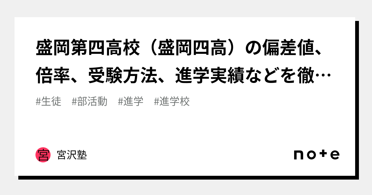 盛岡第四高校（盛岡四高）の偏差値、倍率、受験方法、進学実績などを徹底解説！｜宮沢塾