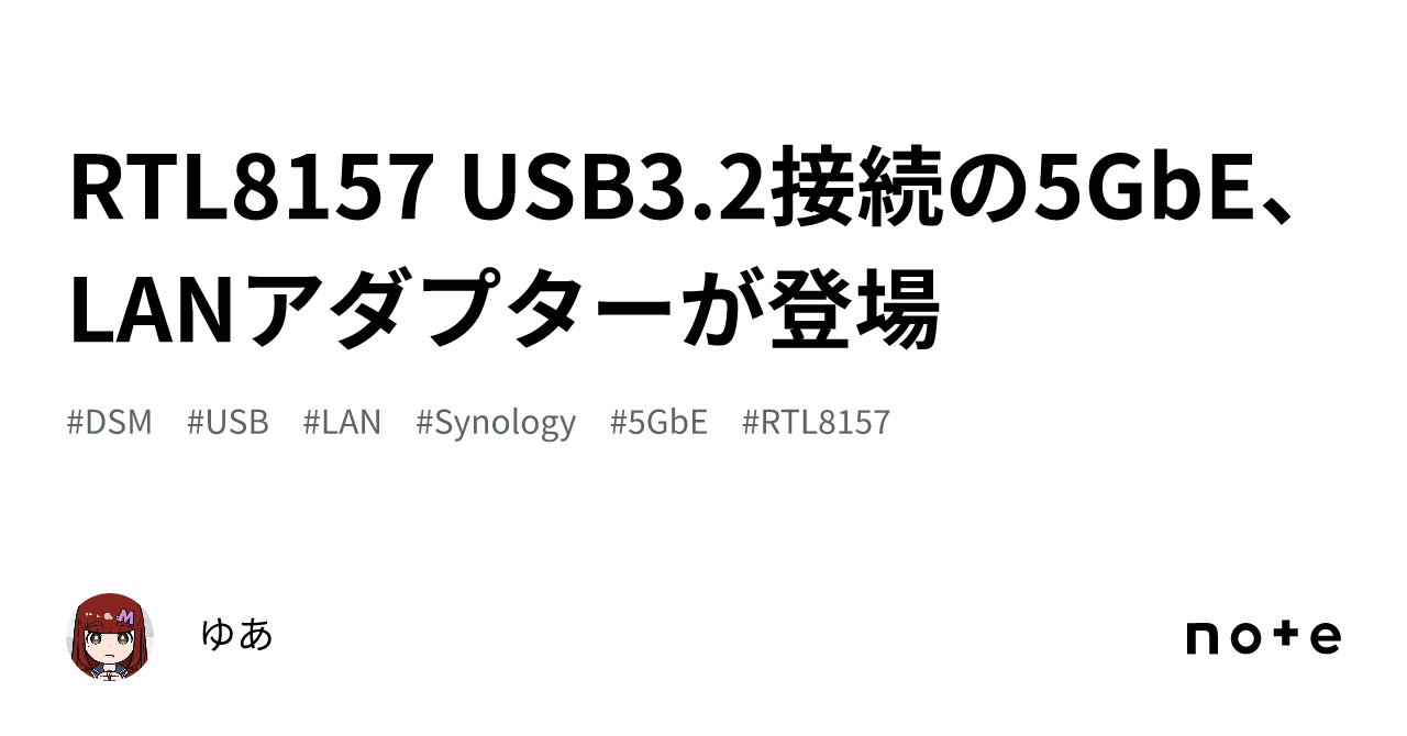 Realtek Rtl8157 RTL8157 USB3.2接続の5GbE、LANアダプターが登場|ゆあ