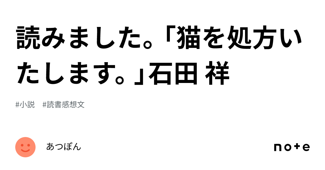 読みました。「猫を処方いたします。」石田 祥｜あつぽん