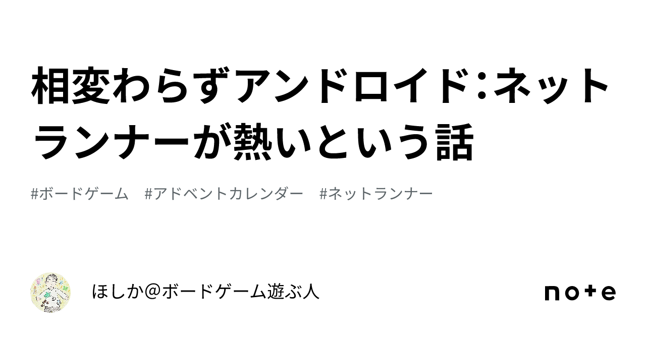 相変わらずアンドロイド：ネットランナーが熱いという話｜ほしか＠ボードゲーム遊ぶ人