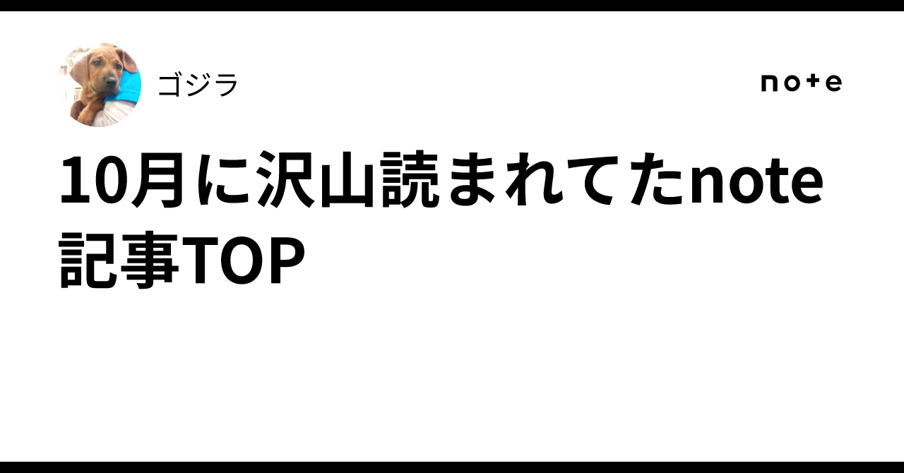 10月に沢山読まれてたnote記事TOP🔟｜ゴジラ