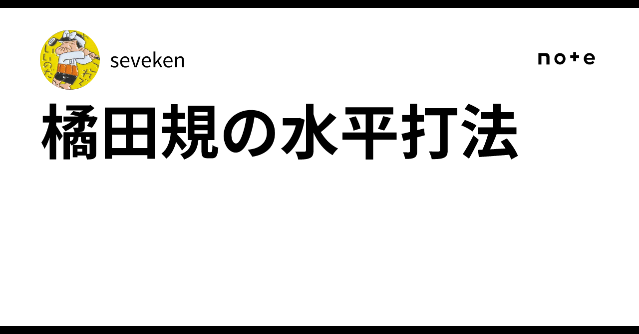 橘田規の水平打法🏌️｜seveken