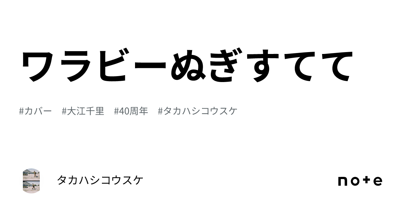 ワラビーぬぎすてて｜タカハシコウスケ