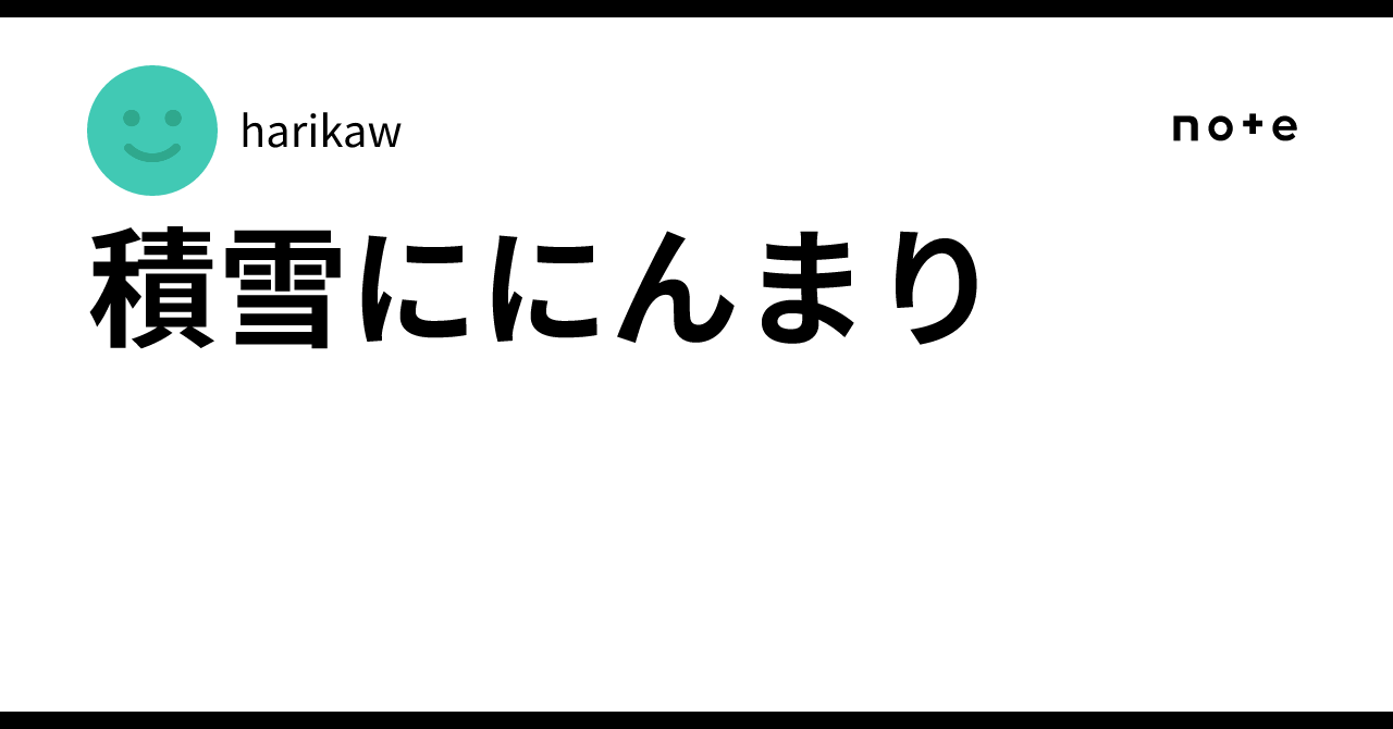 積雪ににんまり｜harikaw