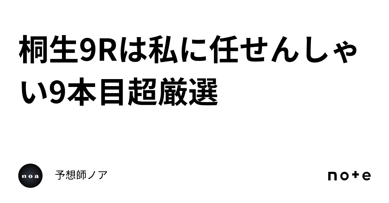 桐生9rは私に任せんしゃい🔥9本目🎯超厳選🔥｜予想師ノア