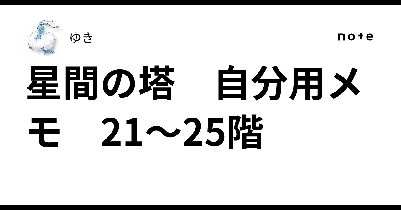 星間の塔　自分用メモ　21〜25階