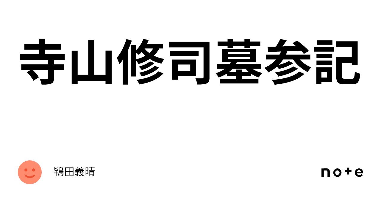 寺山修司墓参記|鴇田義晴 寺山修司墓参記|鴇田義晴