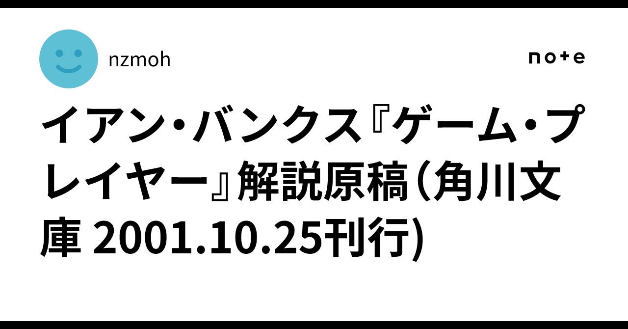 イアン・バンクス『ゲーム・プレイヤー』解説原稿（角川文庫 2001.10