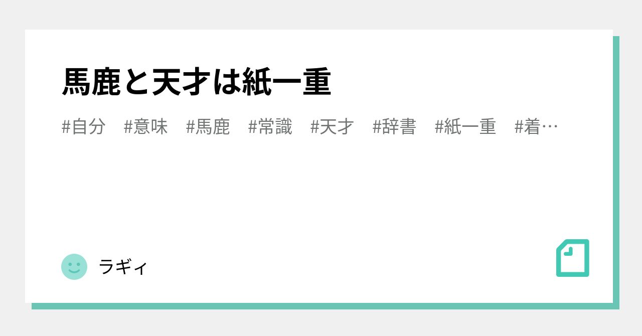 馬鹿と天才は紙一重|ラギィ