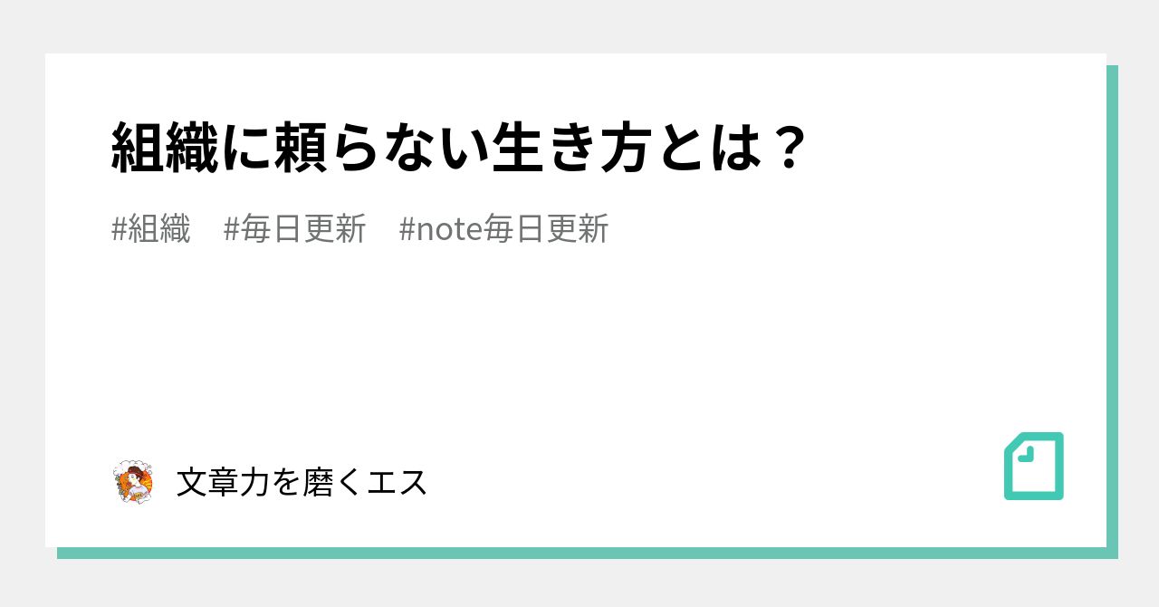 組織に頼らない生き方とは？｜文章力を磨くエス｜note
