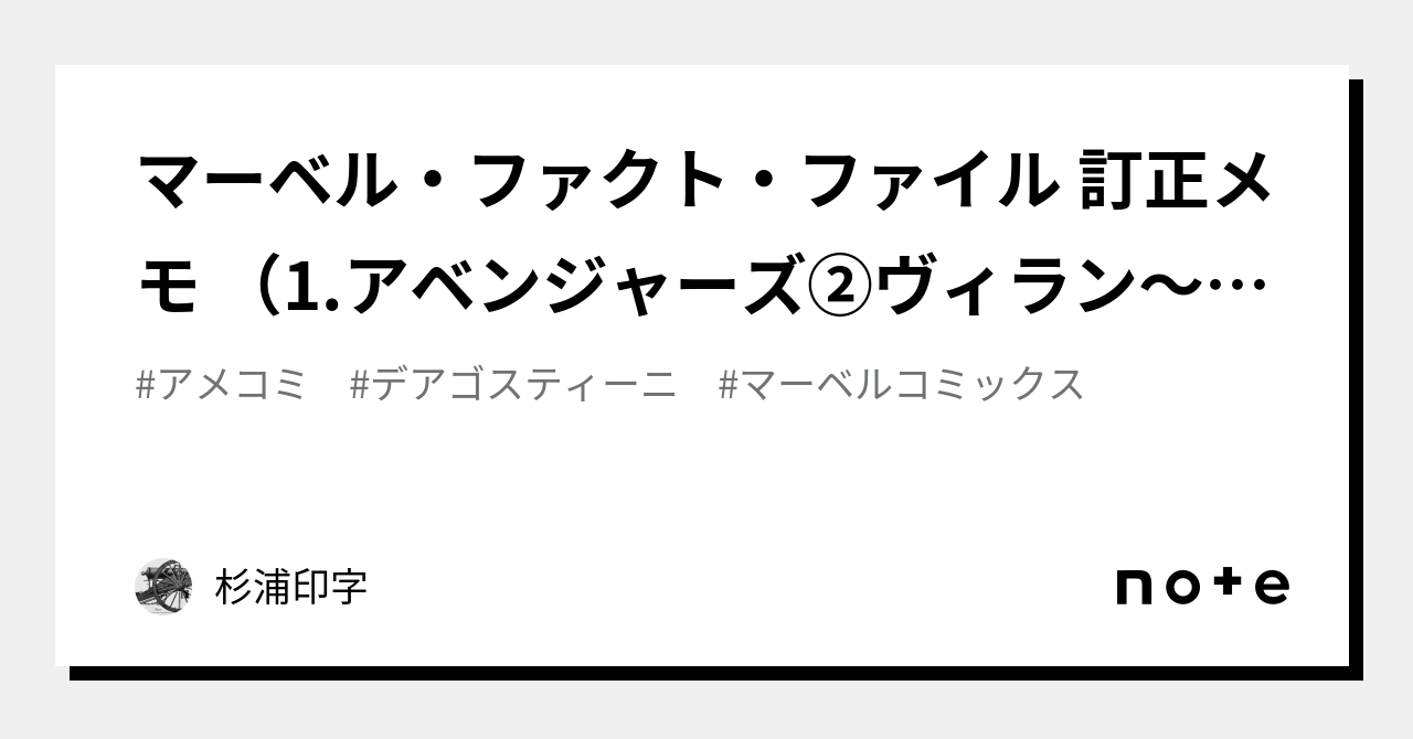 マーベル・ファクト・ファイル 訂正メモ （1.アベンジャーズ②ヴィラン