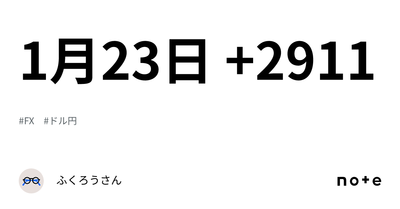 1月23日 2911｜ふくろうさん