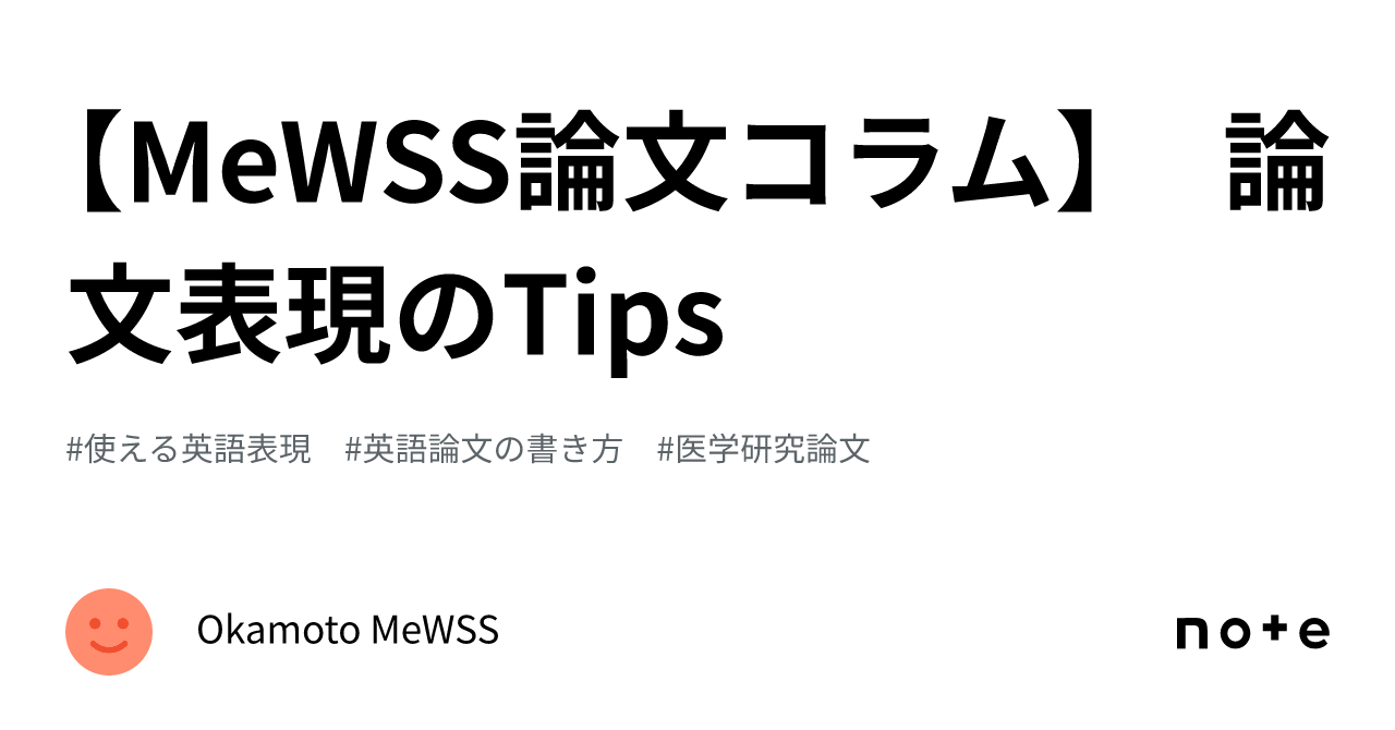 MeWSS論文コラム】 論文表現のTips｜Okamoto MeWSS