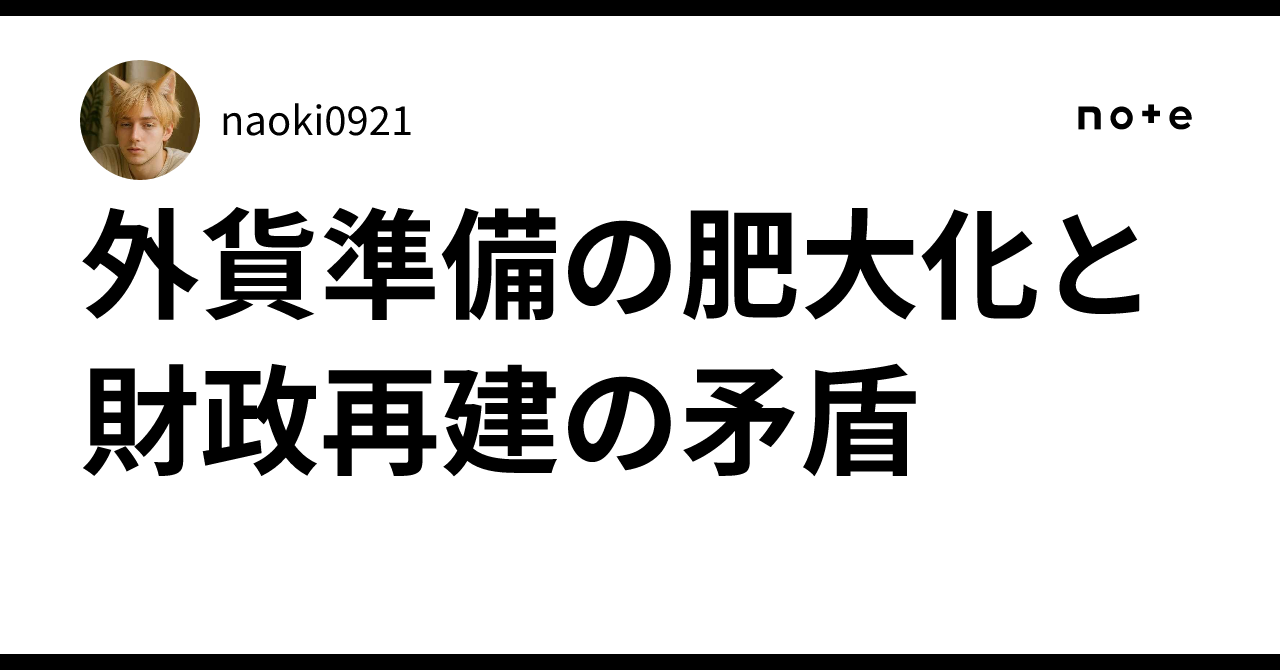 外貨準備の肥大化と財政再建の矛盾｜naoki0921