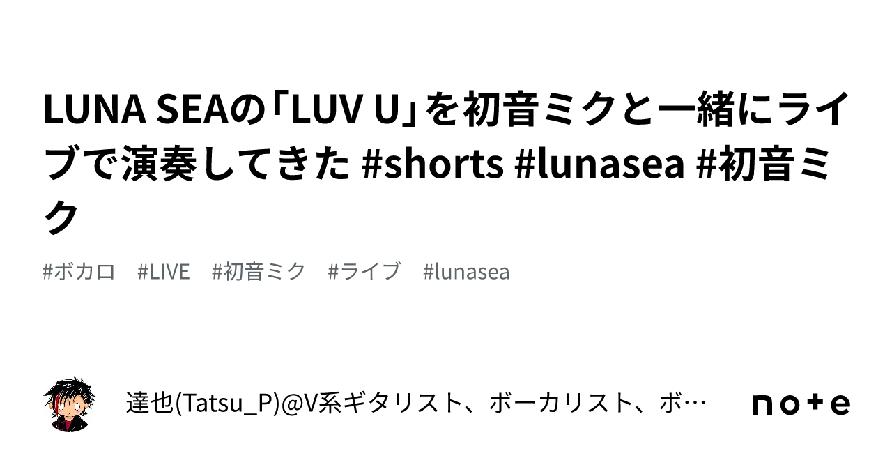 LUNA SEAの「LUV U」を初音ミクと一緒にライブで演奏してきた #shorts #lunasea  #初音ミク｜達也(Tatsu_P)@V系ギタリスト、ボーカリスト、ボカロP