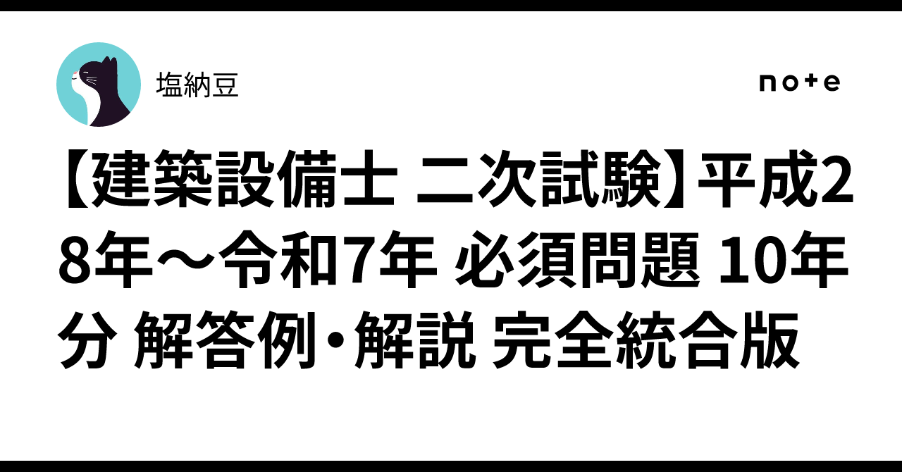 建築設備士 二次試験】平成28年〜令和7年 必須問題 10年分 解答例