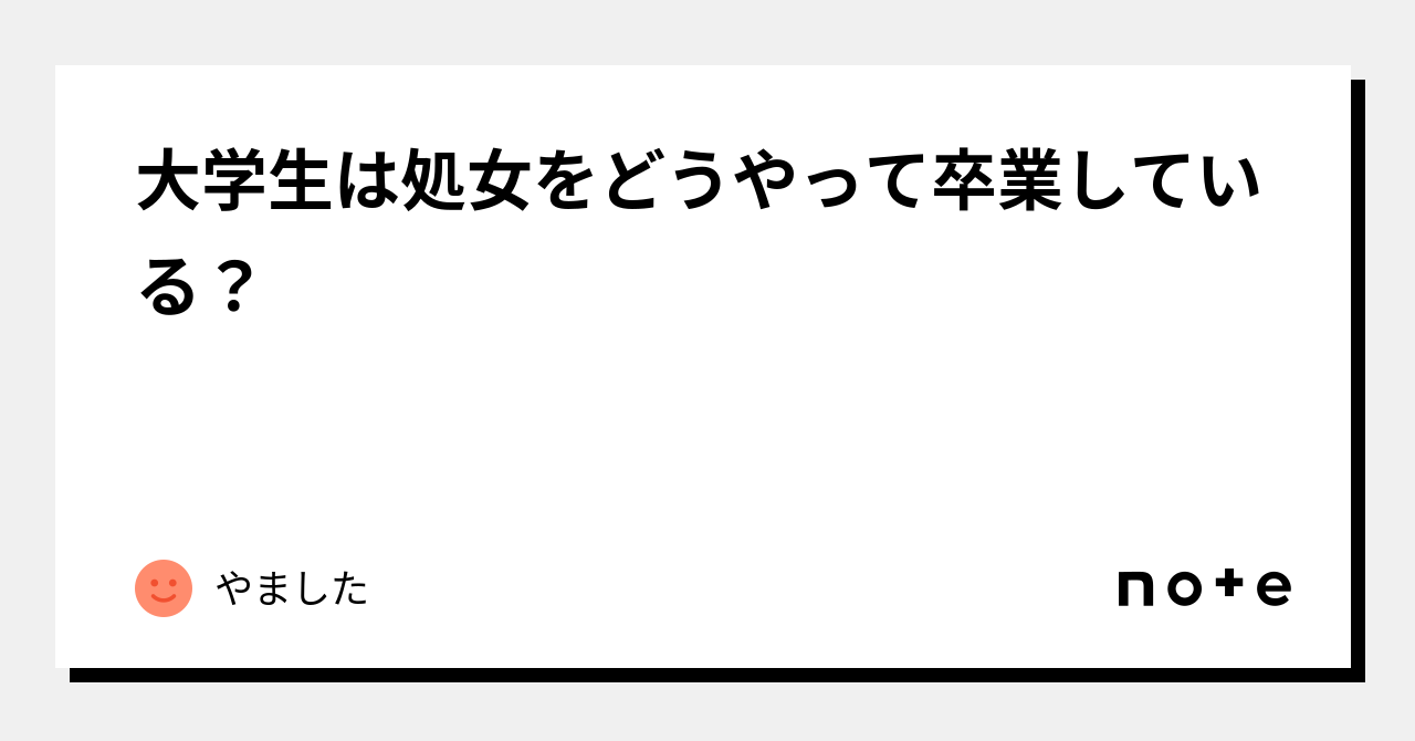 大学生は処女をどうやって卒業している？｜やました