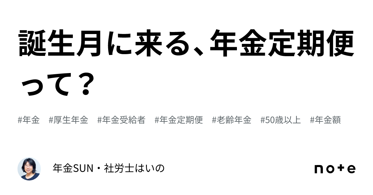 What is the Pension Statement that arrives in your birth month?｜年金SUN ...