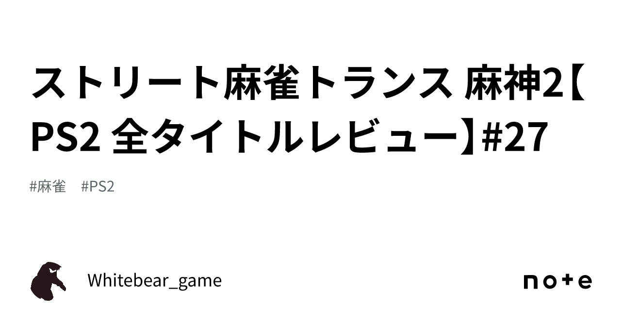 ストリート麻雀トランス 麻神2【PS2 全タイトルレビュー】#27
