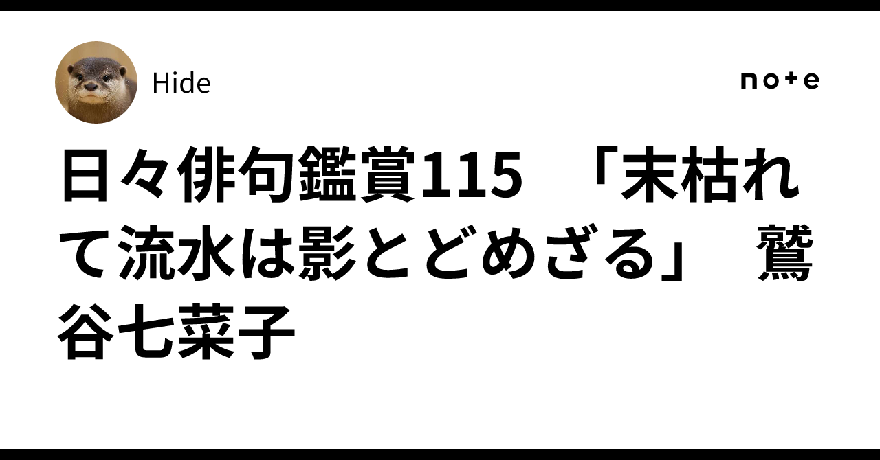 鷲谷七菜子さん？　俳句　色紙 鷲谷七菜子さん？ 俳句 色紙