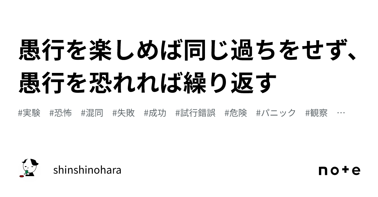 愚行を楽しめば同じ過ちをせず、愚行を恐れれば繰り返す|shinshinohara