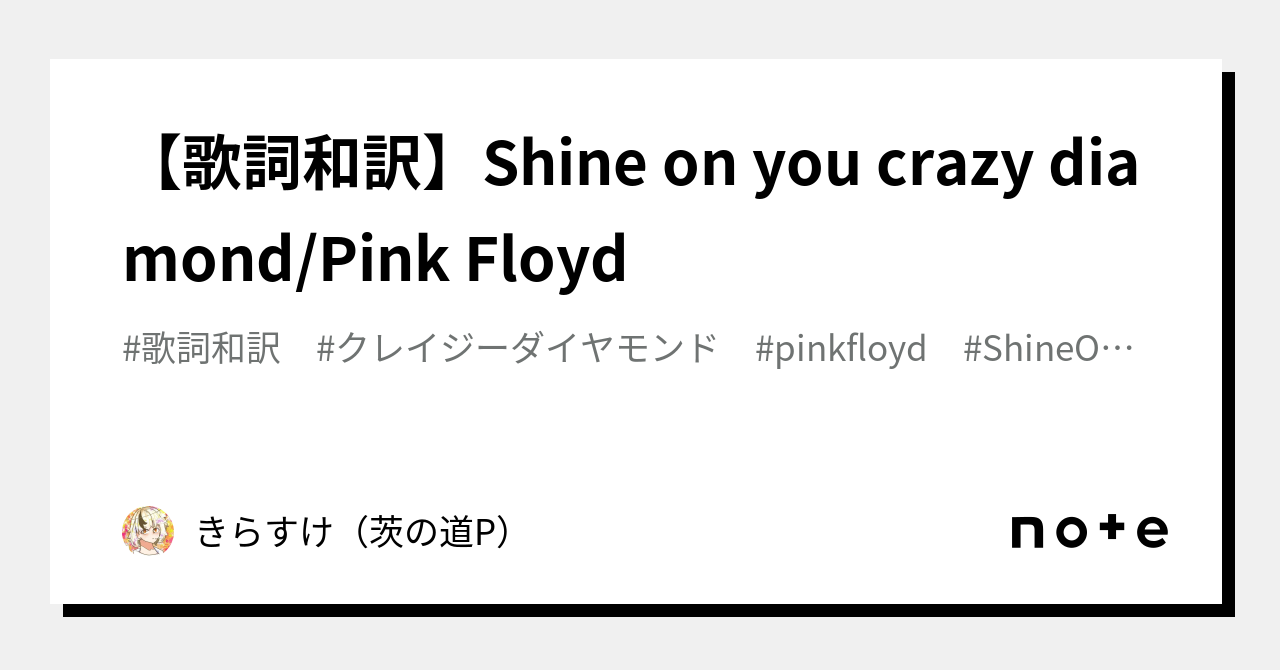 歌詞和訳】Shine on you crazy diamond/Pink Floyd｜きらすけ