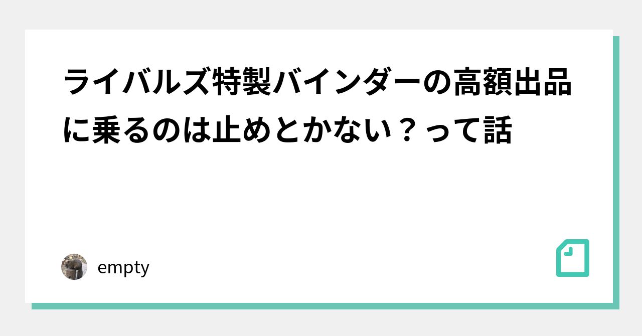 ライバルズ特製バインダーの高額出品に乗るのは止めとかない？っ