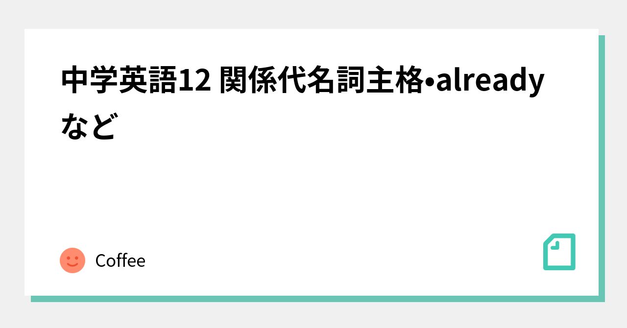 中学英語12 関係代名詞主格•alreadyなど｜Coffee ｜note