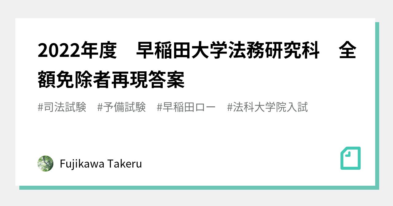 2022年度 早稲田大学法務研究科 全額免除者再現答案｜Fujikawa Takeru