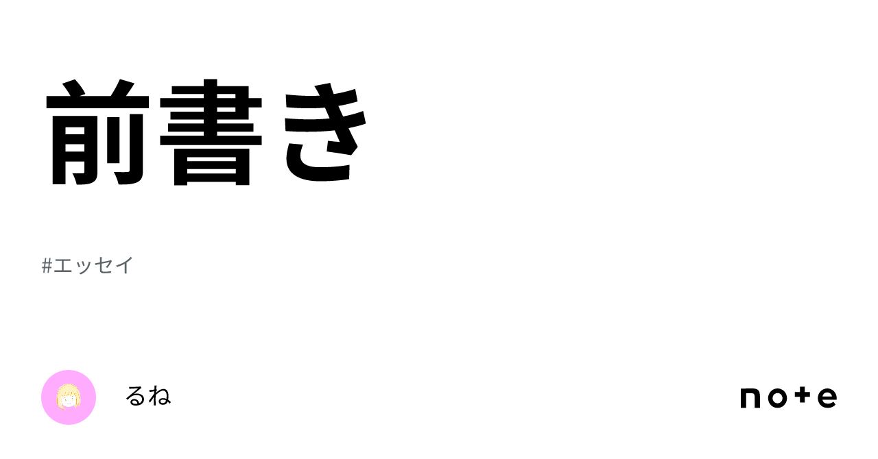 前書き|るね