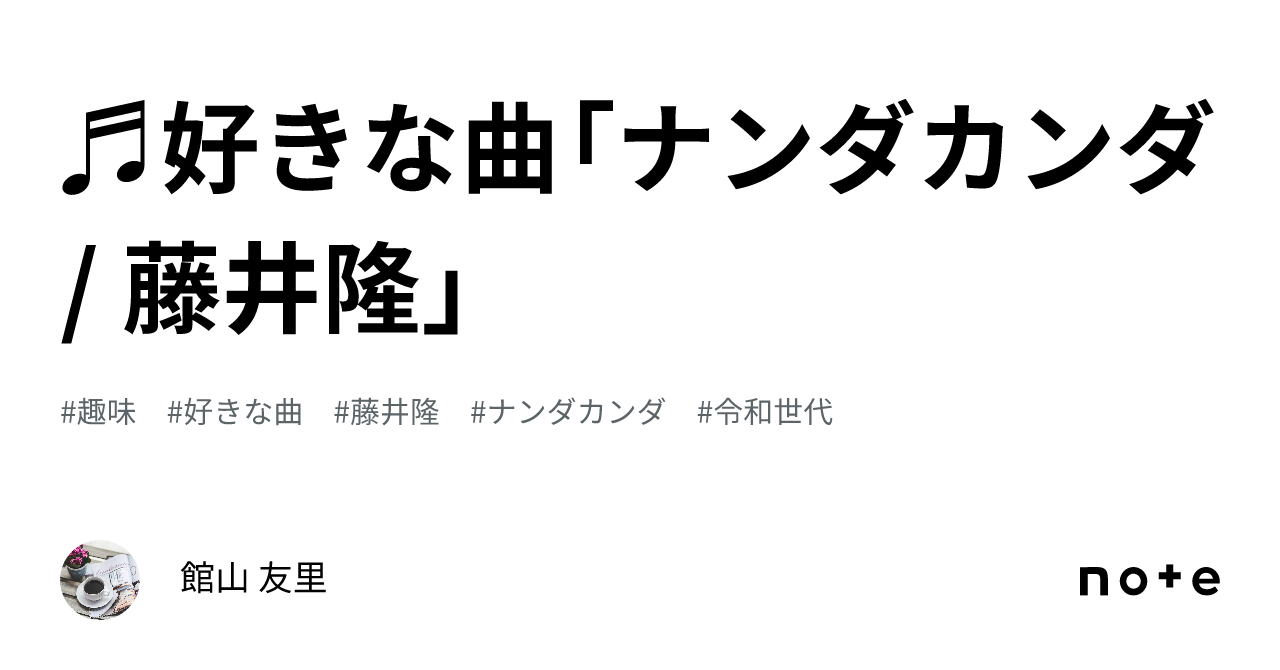♬好きな曲「ナンダカンダ / 藤井隆」｜館山 友里