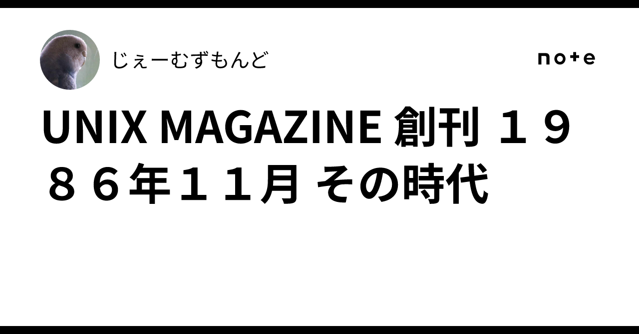 UNIX MAGAZINE 創刊 1986年11月 その時代｜じぇーむずもんど
