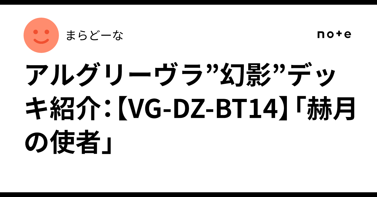 アルグリーヴラ”幻影”デッキ紹介：【VG-DZ-BT14】「赫月の使者」｜まら