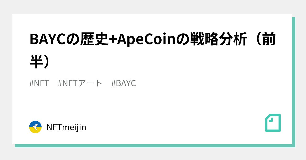 BAYCの歴史+ApeCoinの戦略分析（前半）｜NFTmeijin