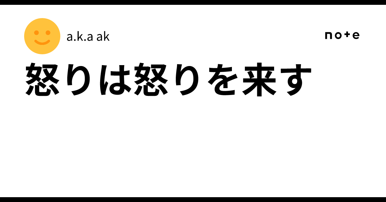 怒りは怒りを来す｜a.k.a ak