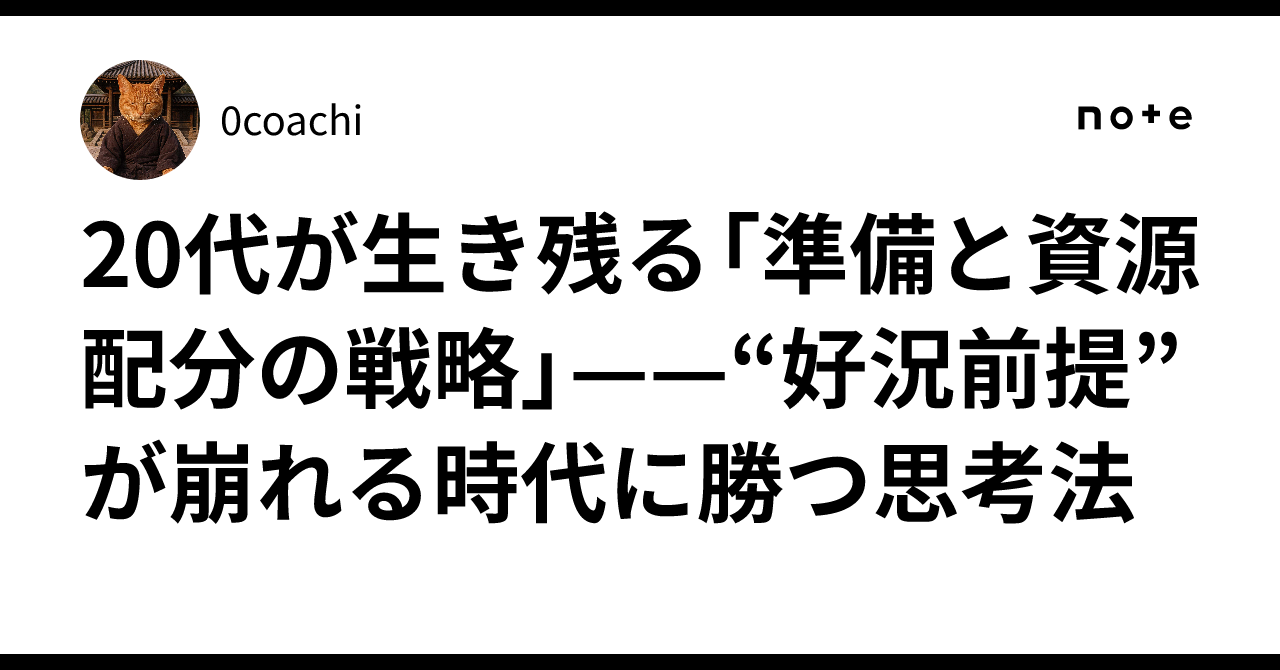20代が生き残る「準備と資源配分の戦略」——“好況前提”が崩れる時代に勝つ思考法｜0coachi