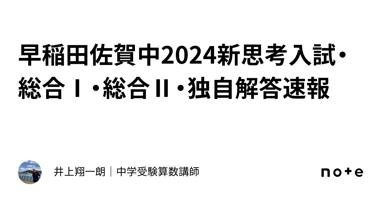 早稲田佐賀中2024新思考入試・総合Ⅰ・総合Ⅱ・独自解答速報｜井上翔一朗｜中学受験算数講師