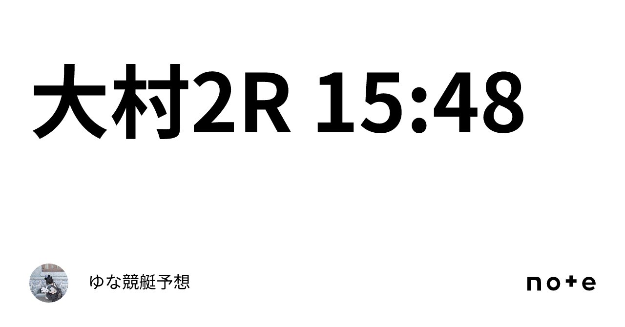 大村2r 15 48｜ゆな🧸競艇予想🧸