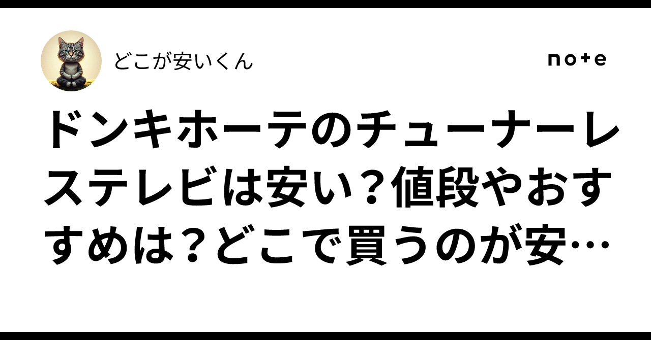 ドンキホーテのチューナーレステレビは安い?値段やおすすめは ドンキホーテのチューナーレステレビは安い?値段やおすすめは