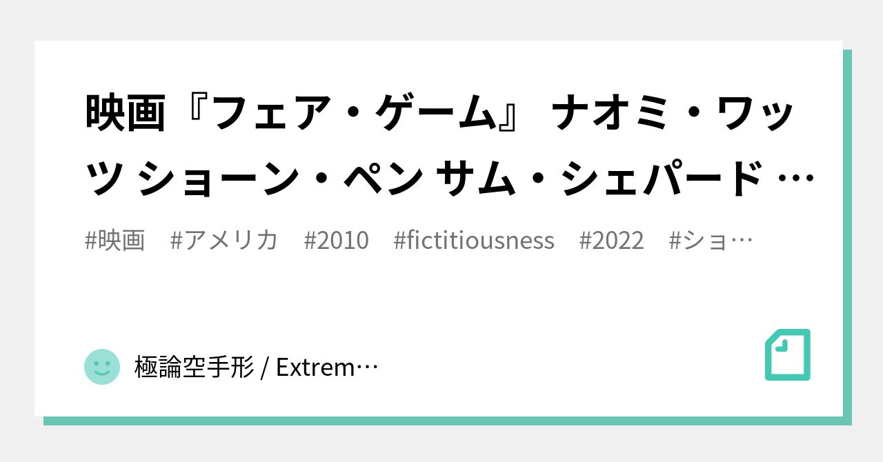 映画 フェア ゲーム ナオミ ワッツ ショーン ペン サム シェパード 22 09 22 10 19 無料動画gyao アメリカ 29 極論空手形 Extreme Argument Fictitious Bill Note