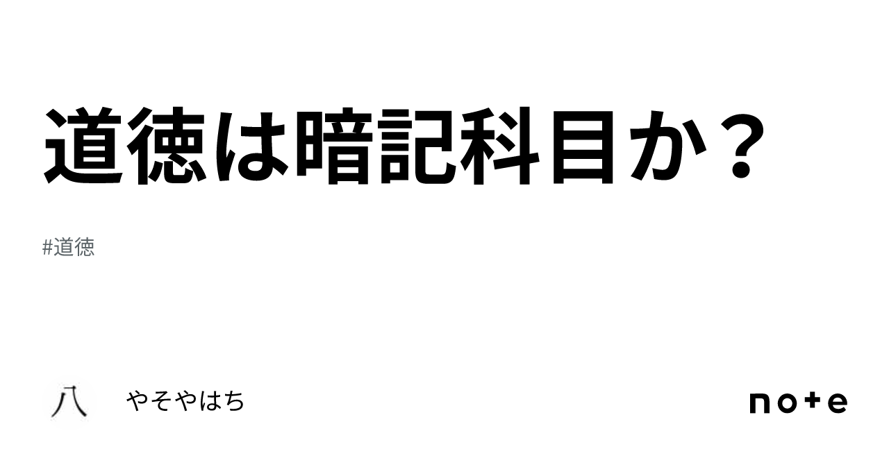 道徳は暗記科目か？｜やそやはち