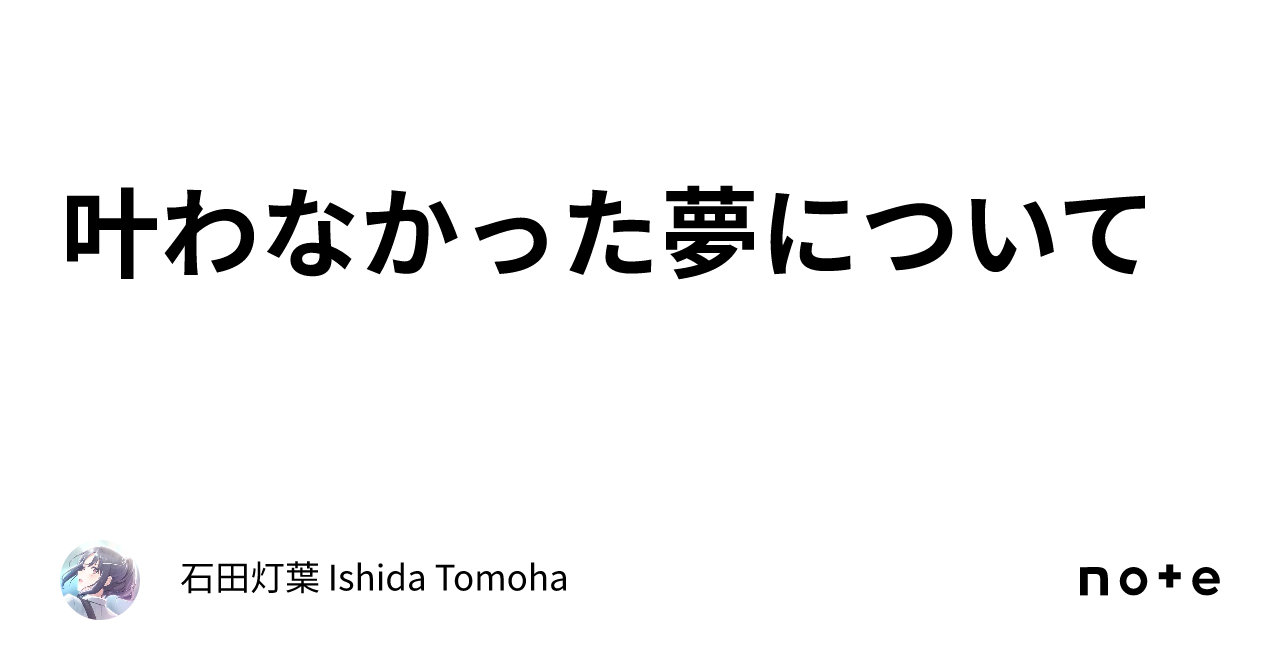 Tomoha 叶わなかった夢について|石田灯葉 Ishida Tomoha
