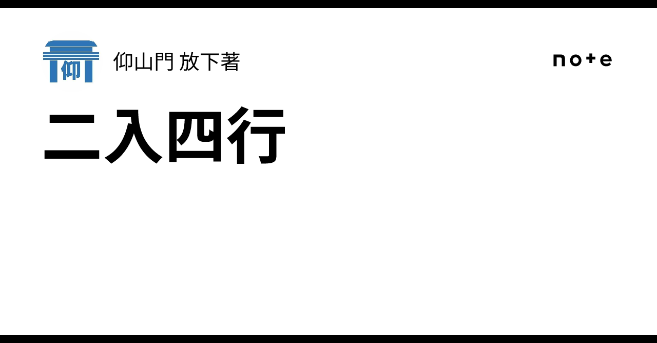 二入四行｜仰山門 放下著