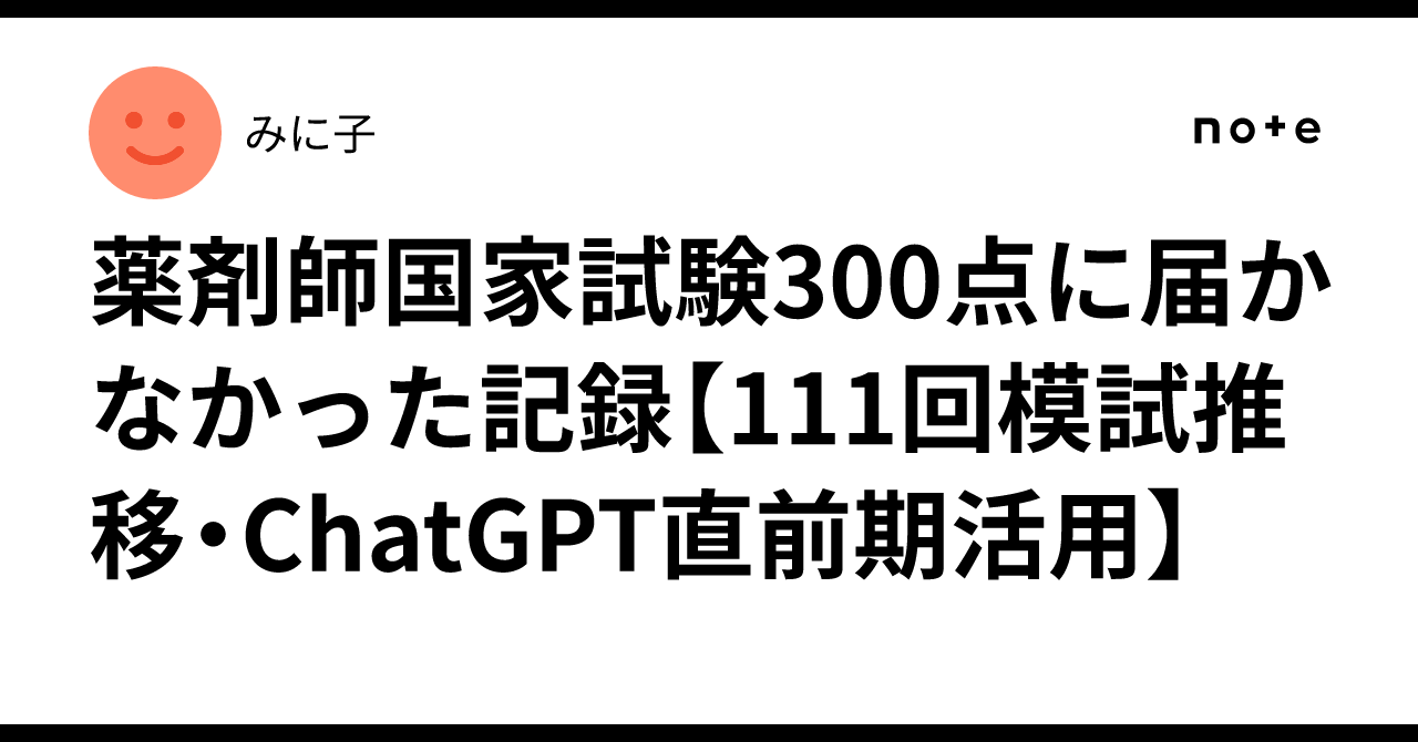 薬剤師国家試験300点に届かなかった記録【111回模試推移・ChatGPT直前