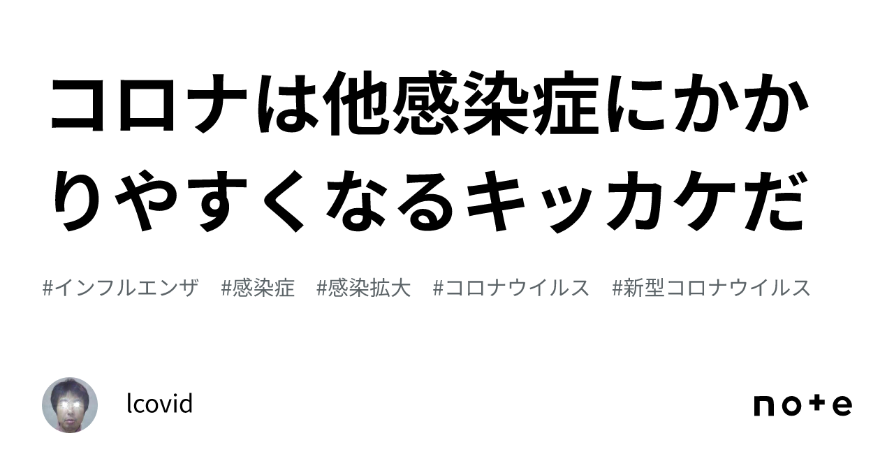 コロナは他感染症にかかりやすくなるキッカケだ｜lcovid