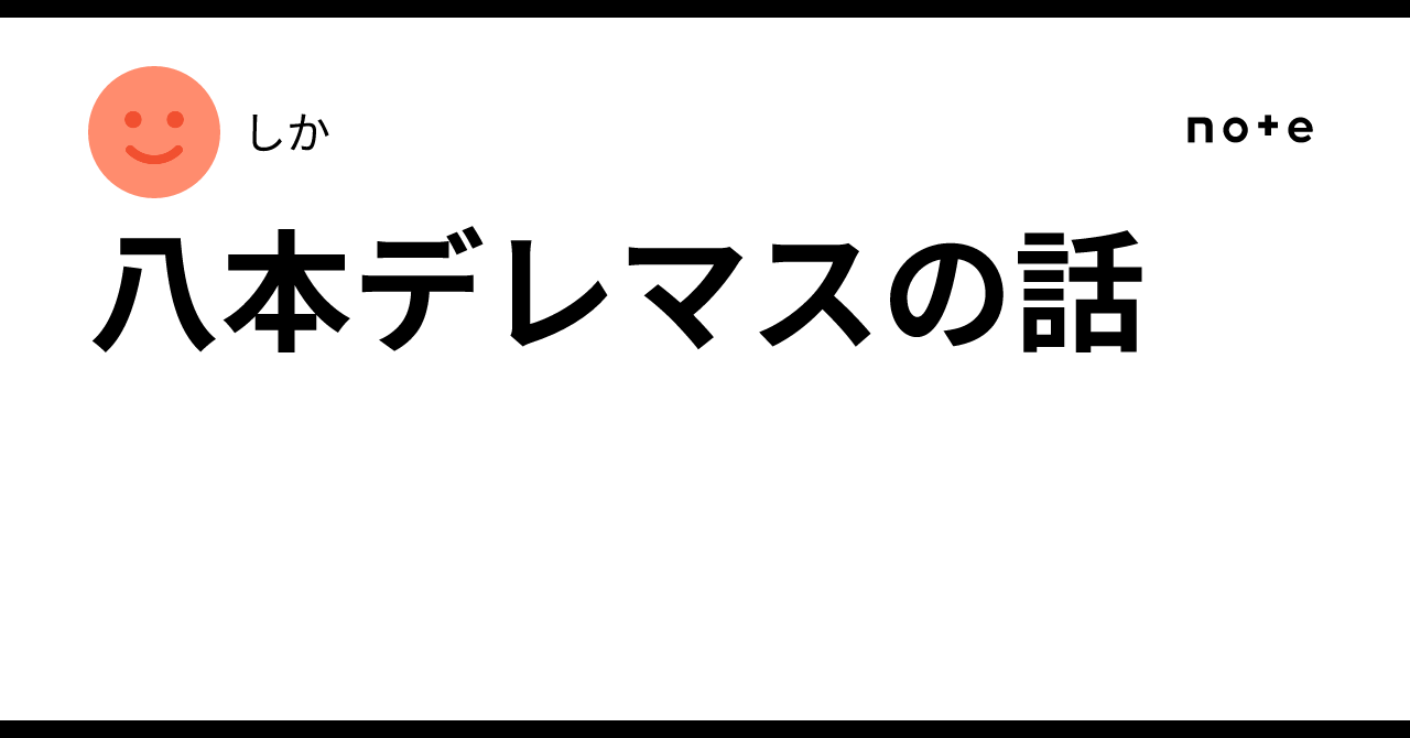 八本デレマスの話｜しか