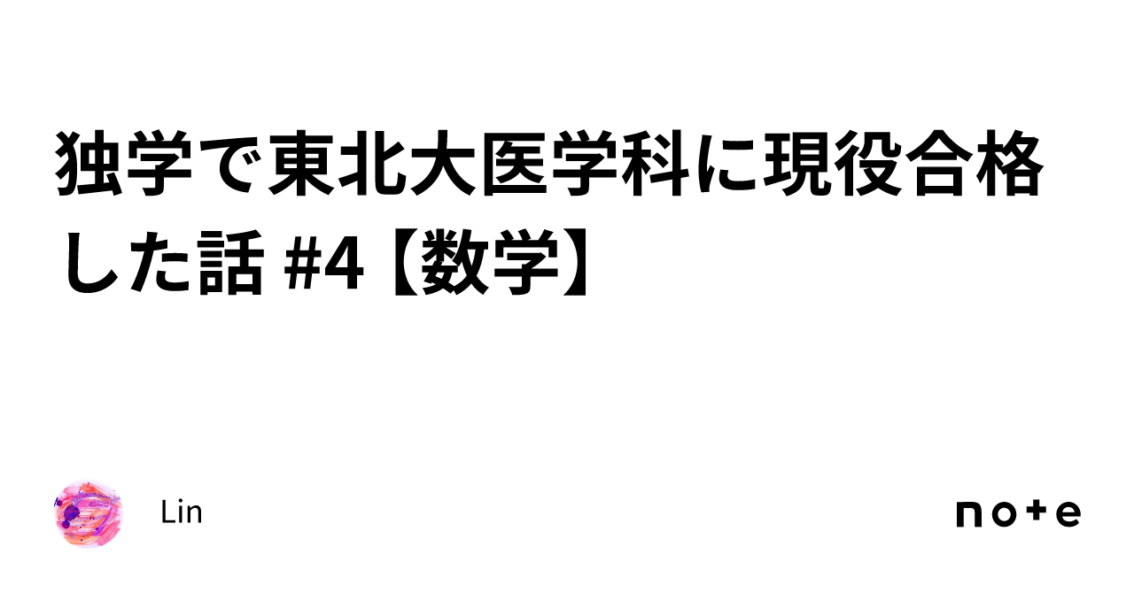 K Drさん専用　東北大対策まとめ 東北大合格に使った参考書｜clumsy
