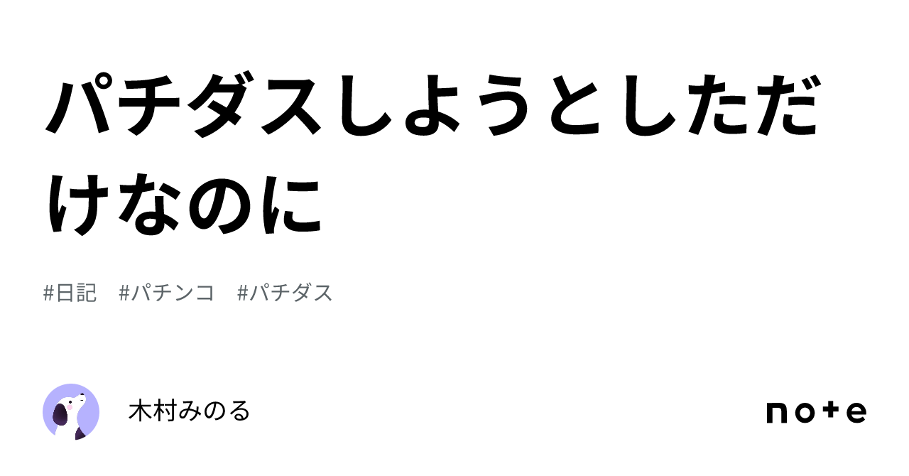 パチダスしようとしただけなのに😭｜木村みのる