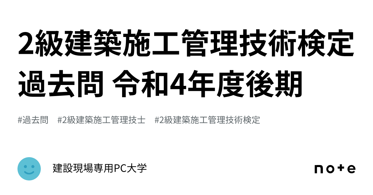 2級建築施工管理技術検定 過去問 令和4年度後期 ｜建設現場専用PC大学