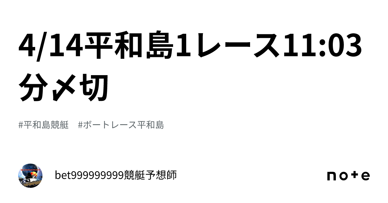 4 14平和島1レース🐳11 03分〆切⌛️｜bet999999999競艇予想師🤑